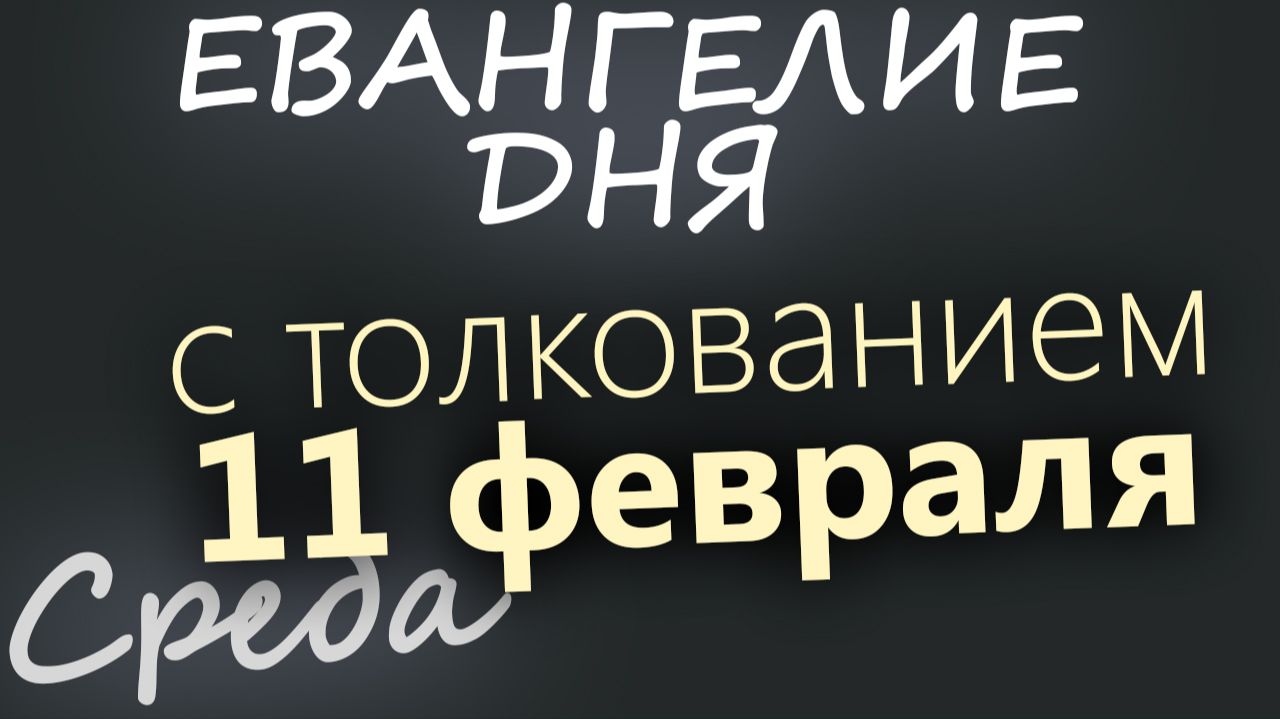 11 февраля Среда Евангелие дня 2026 с толкованием смотреть онлайн