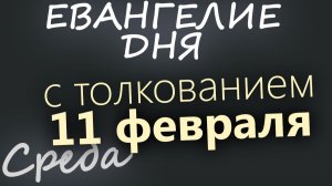 11 февраля Среда Евангелие дня 2026 с толкованием