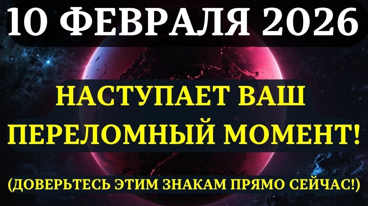 ВНИМАНИЕ!🔊 С 10 февраля ваша жизнь пойдёт СОВСЕМ ПО-ДРУГОМУ!😇 Вот, что ВАМ СРОЧНО НУЖНО ЗНАТЬ!💖 смотреть онлайн