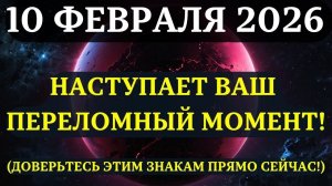 ВНИМАНИЕ!🔊 С 10 февраля ваша жизнь пойдёт СОВСЕМ ПО-ДРУГОМУ!😇 Вот, что ВАМ СРОЧНО НУЖНО ЗНАТЬ!💖