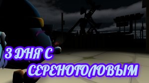 📢3 дня с сереноголовым в чикен ган! 😳