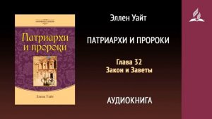 Глава 32. Закон и заветы. Патриархи и пророки | Эллен Уайт | Аудиокнига
