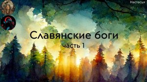 Славянские боги. часть 1