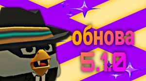 вышло новое обновление в чикен ган 5.1.0