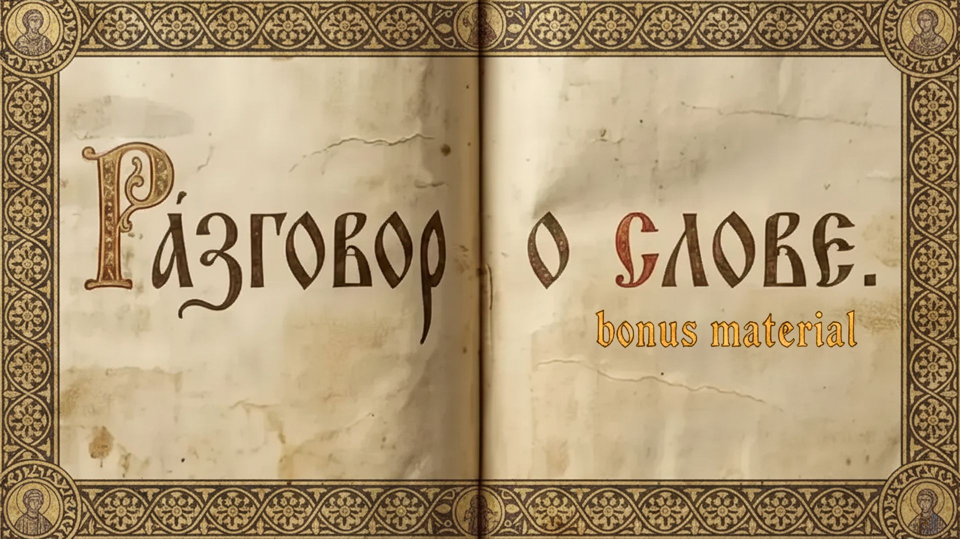 ВОПРОСЫ К 1 ГЛАВЕ | Разговор о слове | Лука 1 Глава | 1:1 | Размышления над Евангелием | смотреть онлайн