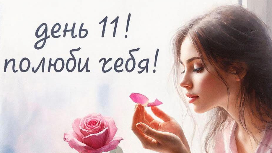 Принимаем новое. День 11. Ритуал с розой для любви к себе. Открываем сердце