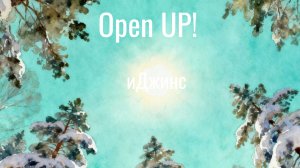 иДжинс - Open UP!
