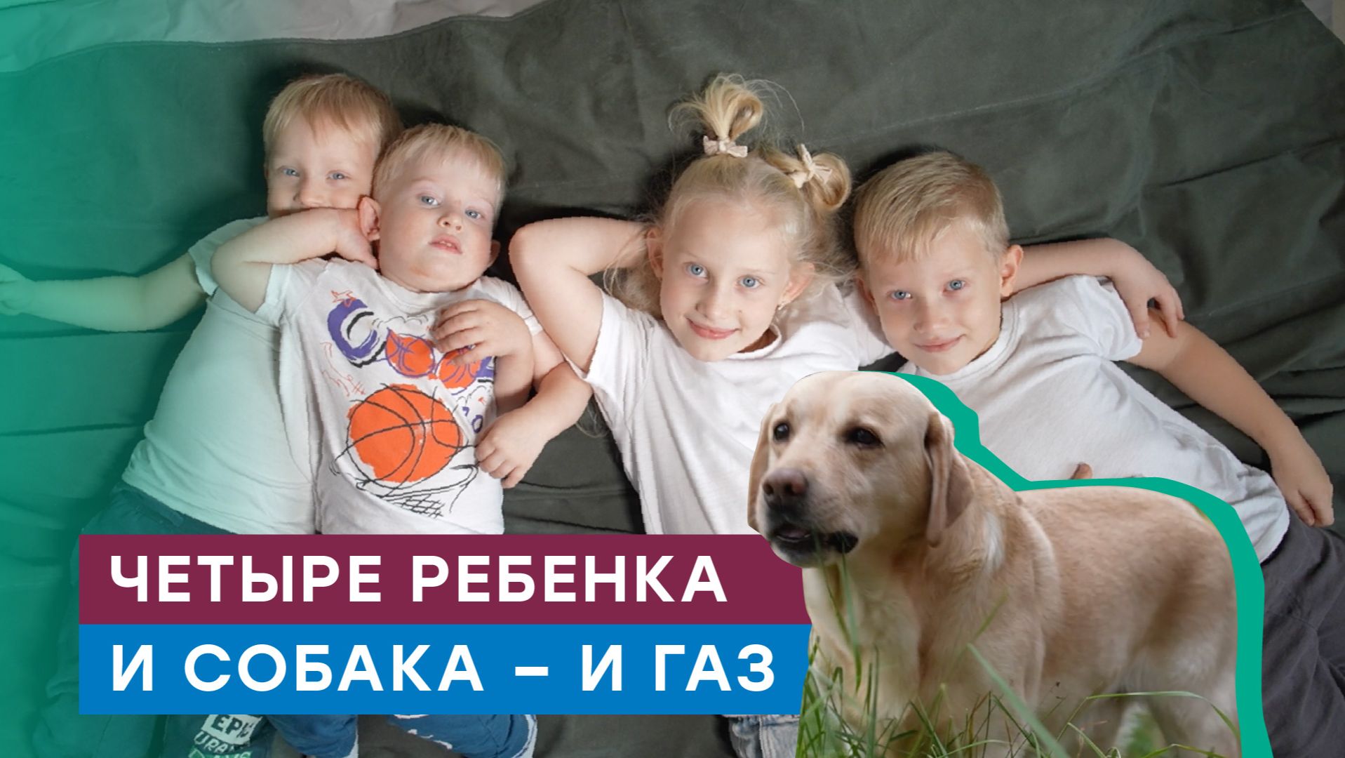 1 100 000-ый дом подключенный к природному газу по программе догазификации