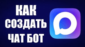 Как создать чат бот в максе