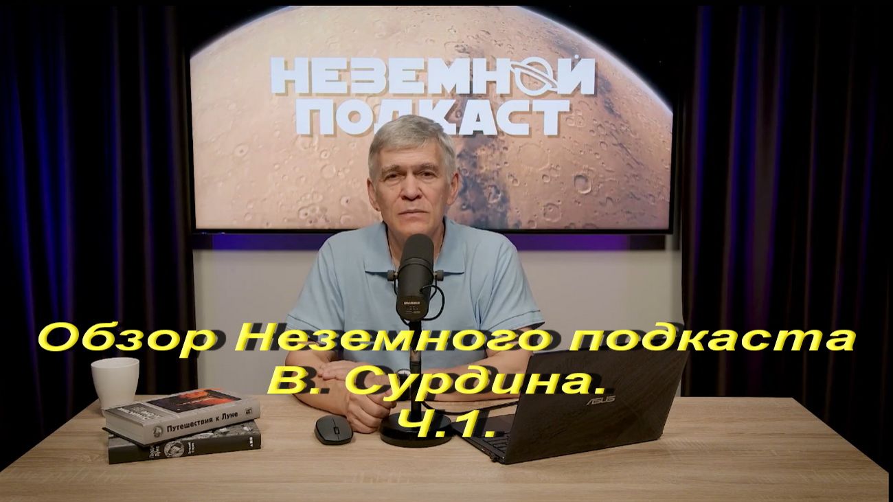 Обзор Неземного подкаста В.Сурдина Ч.1
