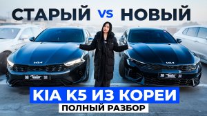 KIA K5 из Кореи. Новый VS старый. Разбор всех комплектаций.
