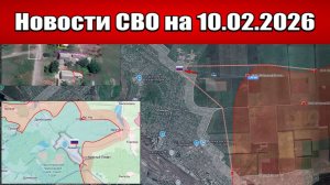 Последние новости с фронта СВО и карта боевых действий на Украине сегодня 10.02.2026