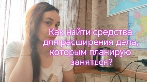 Как найти средства для расширения дела, которым планирую заняться?