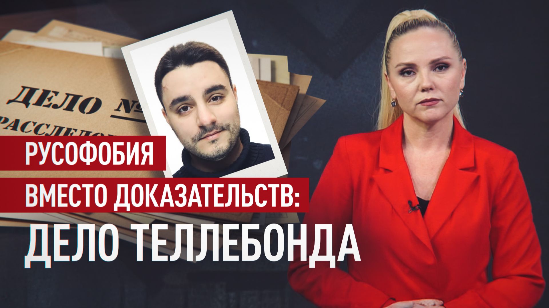 Русофобия на уровне абсурда: как из психически неуравновешенного шведа сделали «агента ФСБ» смотреть онлайн