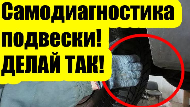 Как узнать, что стучит в подвеске — простая диагностика своими руками смотреть онлайн