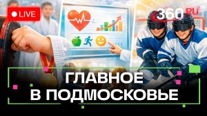 «Школа здоровья» в Дмитрове и хоккей для незрячих в Красногорске: Главное в Подмосковье