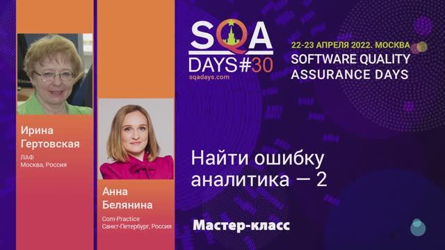 SQA Days 30 — Ирина Гертовская, Анна Белянина, Найти ошибку аналитика - 2, 2 часть смотреть онлайн