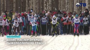 Первая лыжероллерная трасса в Красноуральске открыта для спортсменов
