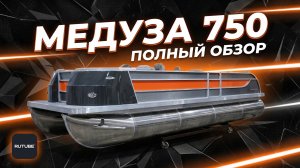 Моторный катамаран Медуза 750.10