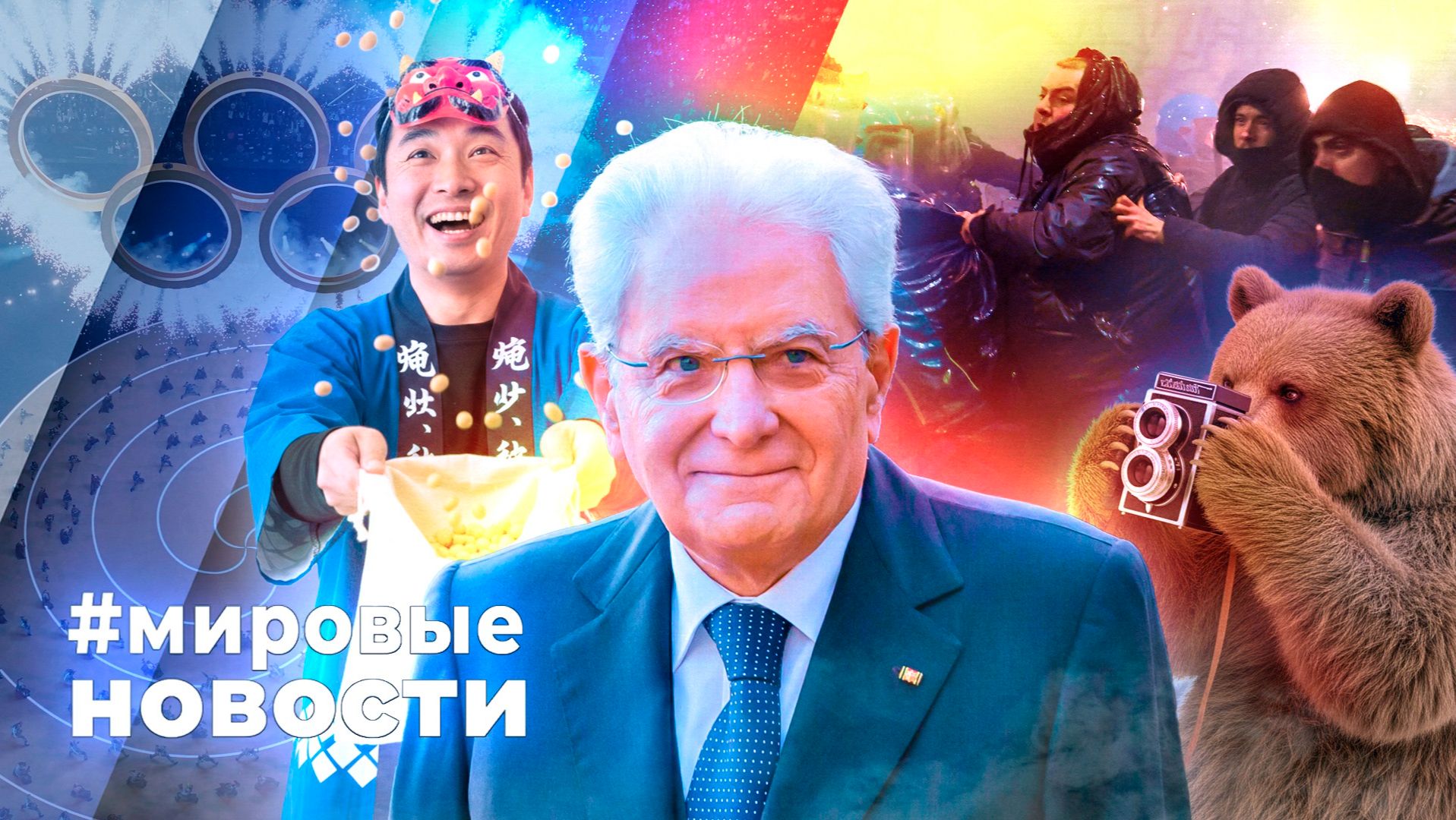 МИРОВЫЕ НОВОСТИ – 09 февраля 2026 смотреть онлайн