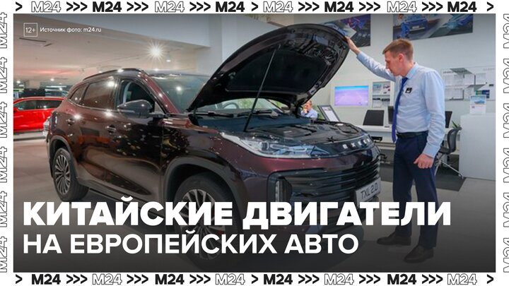 Китайские двигатели стали чаще устанавливать на европейские и японские машины в России - Москва 24 смотреть онлайн