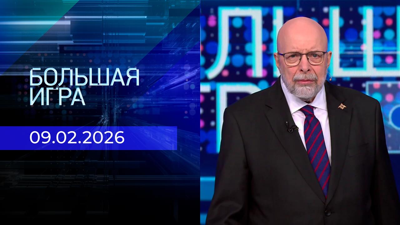 Большая игра. Часть 3. Выпуск от 09.02.2026 смотреть онлайн