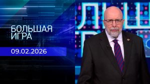 Большая игра. Часть 3. Выпуск от 09.02.2026