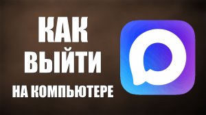 Как выйти из макса на компьютере