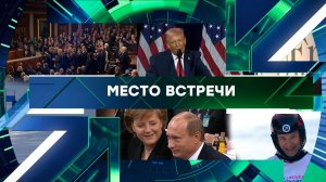 «Место встречи». Выпуск от 10 февраля 2026 года