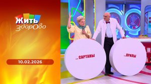 Жить здорово! Выпуск от 10.02.2026