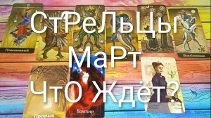 #СТРЕЛЬЦЫ ТАРО-ПРОГНОЗ НА МАРТ💖#ГаданиеНаБудущее #ТароПрогноз #ТароГадание #ГаданиеНаМесяцМарт