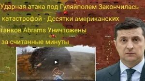 Шок-атака под Гуляйполем обернулась катастрофой: десятки американских танков «Абрамс» были уничтожен