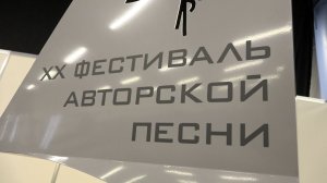 «Высоцкий в Новокузнецке»: ХХ Всероссийский фестиваль авторской песни