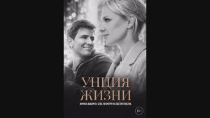 Унция жизни