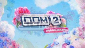 Дом-2 10.02.2026 Новая жизнь обзор