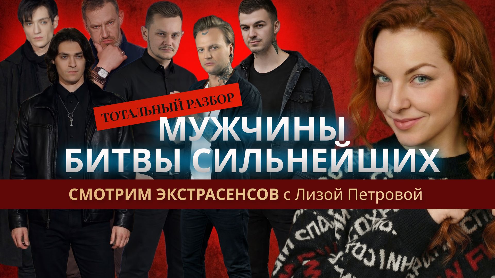 Тотальный разбор МУЖЧИНЫ БИТВЫ СИЛЬНЕЙШИХ "Смотрим экстрасенсов" с Лизой Петровой смотреть онлайн