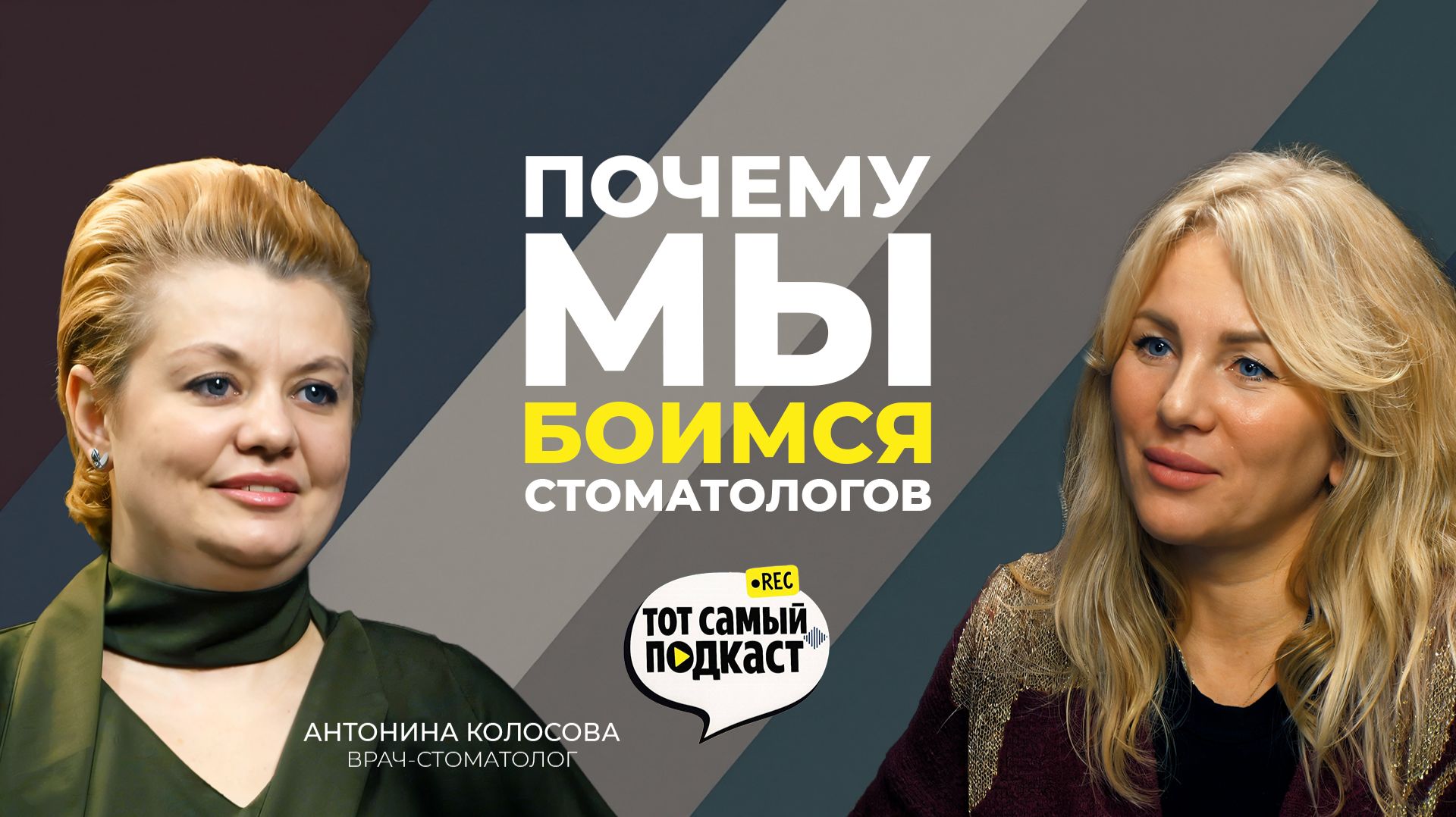 Диалог со стоматологом. Страхи, заблуждения и современные тенденции. Тот Самый Подкаст. смотреть онлайн