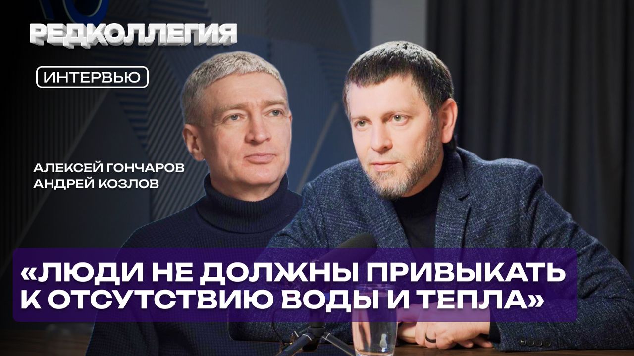 «Таких аварий на ТЭЦ-1 я не помню». Гончаров — про аварии, работу ЖКХ и о замороженных посёлках смотреть онлайн