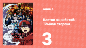 Клетки за работой: Тёмная сторона 3 серия (аниме-сериал, 2021)