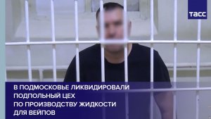В Подмосковье ликвидировали подпольный цех по производству жидкости для вейпов