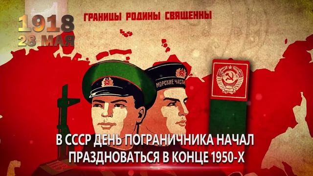 Памятные даты военной истории России. 28 мая. День пограничника