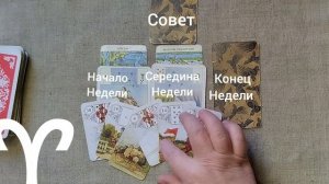 ОВЕН ♈ Таро-прогноз на неделю с 16 по 22 февраля