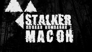 Охта на Зверя и Поход на Янтарь... 8 серия