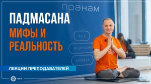 Падмасана — мифы и реальность. Александр Дувалин