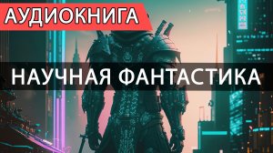 Гравибайк, пушка и воля к жизни. Идеальная книга для любителей экшена.