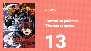 Клетки за работой: Тёмная сторона 13 серия (аниме-сериал, 2021)