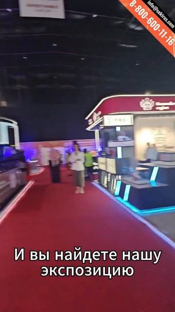SEKIRUS на выставке ИННОПРОМ Эр Рияд Саудовская Аравия