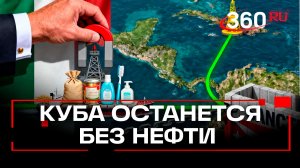 Мексика не будет поставлять на Кубу топливо