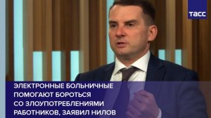 Электронные больничные помогают бороться  со злоупотреблениями работников, заявил Нилов