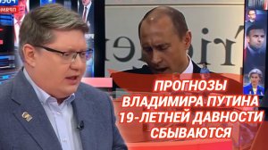 Прогнозы Владимира Путина 19-летней давности сбываются
